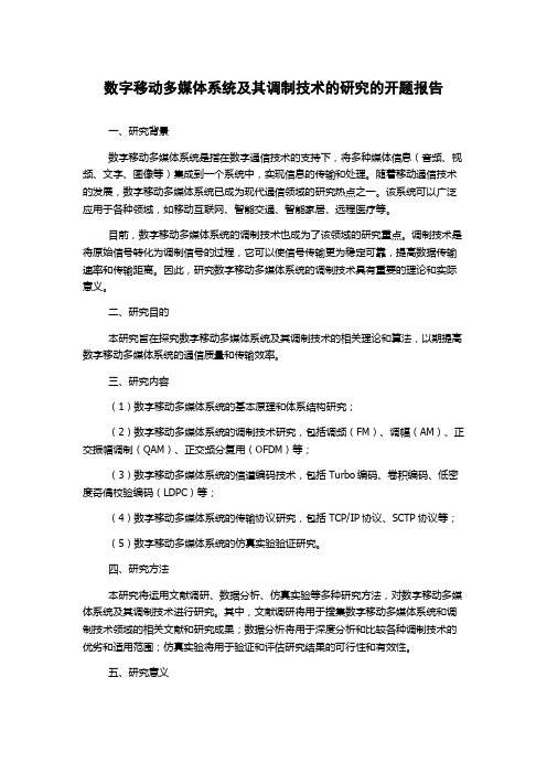 数字移动多媒体系统及其调制技术的研究的开题报告