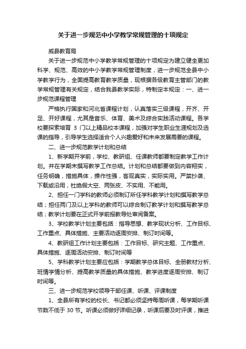 关于进一步规范中小学教学常规管理的十项规定