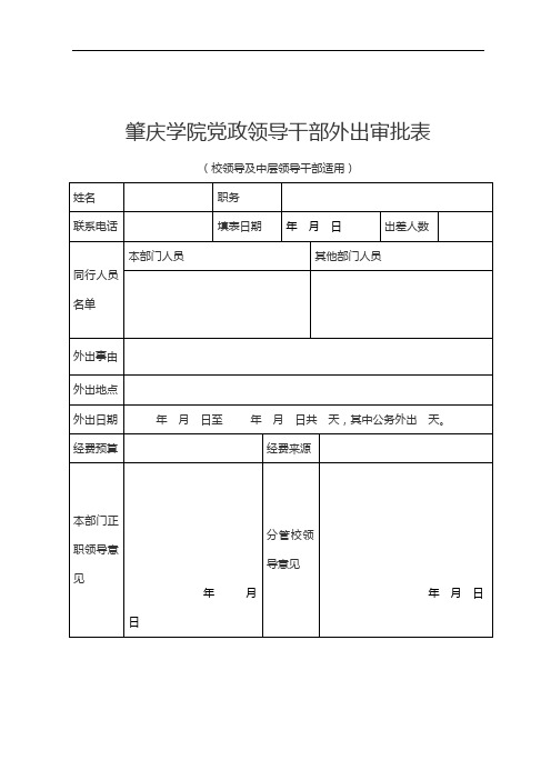 肇庆学院党政领导干部外出审批表