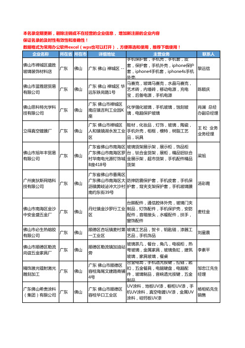 2020新版广东省佛山手机玻璃工商企业公司名录名单黄页大全13家