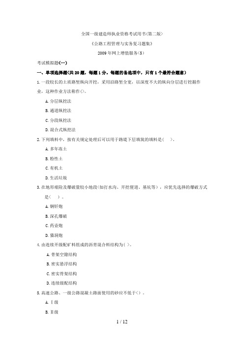 9公路习题集一级模拟试题36763