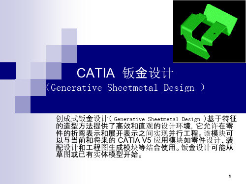 CATIA_钣金教程 PPT课件