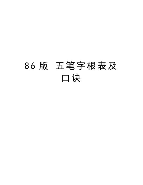 86版 五笔字根表及口诀教案资料