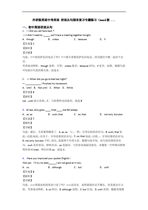 外研版英语中考英语 状语从句期末复习专题练习(word版 ...