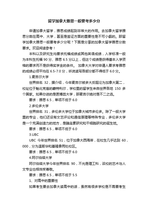 留学加拿大雅思一般要考多少分