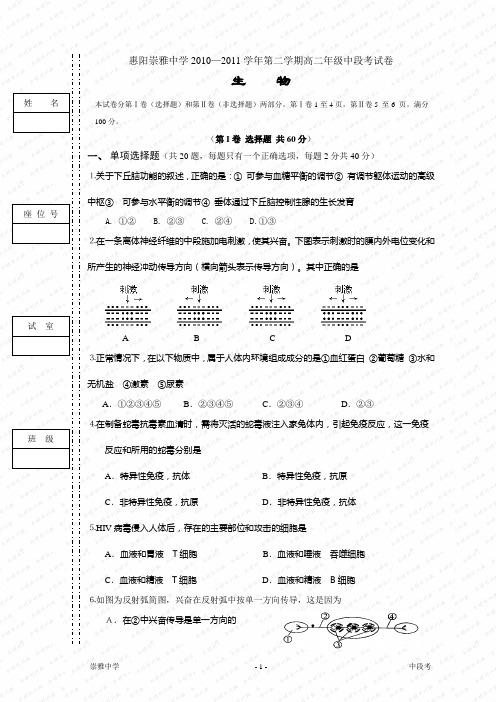 人教版惠阳崇雅中学2010-2011学年第一学期高二中段考生物试卷