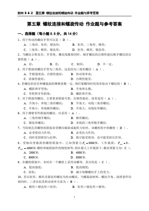 机械零件设计第5章 螺栓连接和螺旋传动 作业题与参考答案