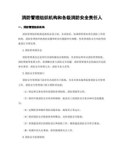 消防管理组织机构和各级消防安全责任人