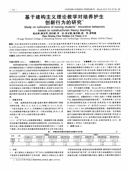 基于建构主义理论教学对培养护生创新行为的研究