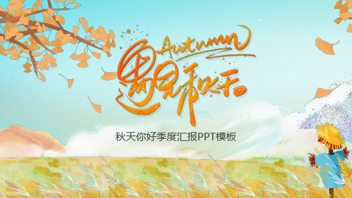 创意卡通遇见秋天工作汇报PPT模板