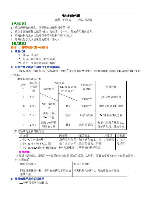 人教版高一生物必修一：知识讲解_酶与细胞代谢