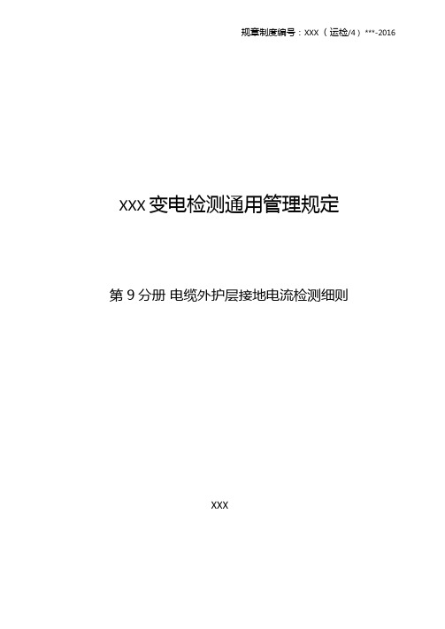 电缆外护层接地电流检测细则