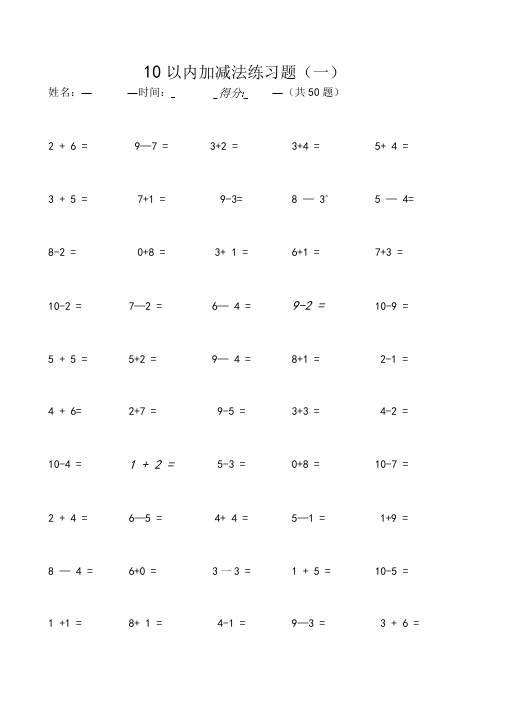 10以内和20以内加减法练习题(可直接打印)