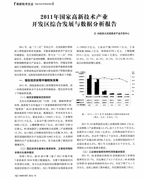 2011年国家高新技术产业开发区综合发展与数据分析报告