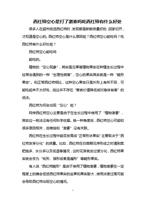 西红柿空心是打了激素吗 吃西红柿有什么好处