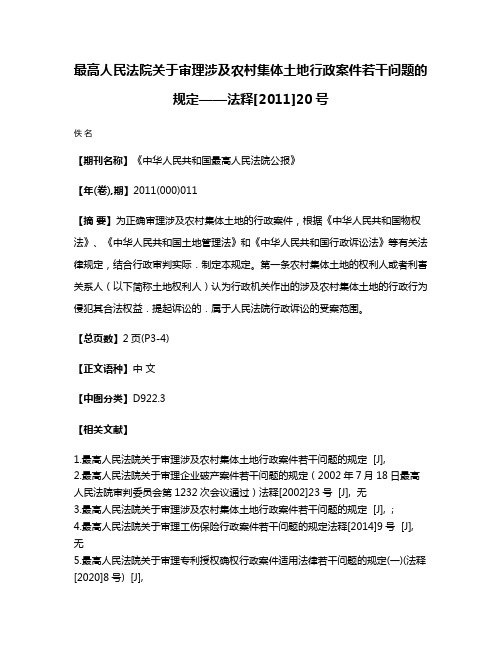 最高人民法院关于审理涉及农村集体土地行政案件若干问题的规定——法释[2011]20号