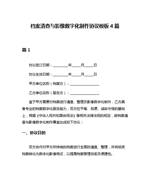 档案清查与影像数字化制作协议模板4篇