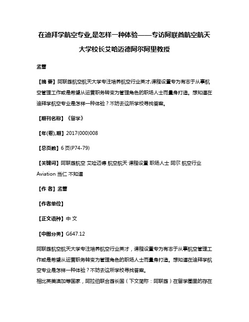 在迪拜学航空专业,是怎样一种体验——专访阿联酋航空航天大学校长艾哈迈德·阿尔·阿里教授