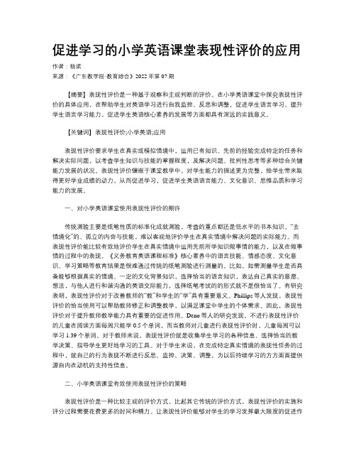 促进学习的小学英语课堂表现性评价的应用