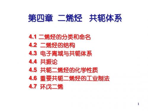 第04章 二烯烃