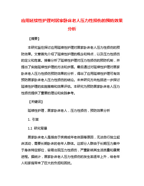 应用延续性护理对居家卧床老人压力性损伤的预防效果分析