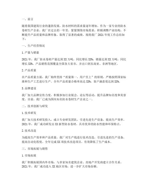 防水卷材厂年终总结报告