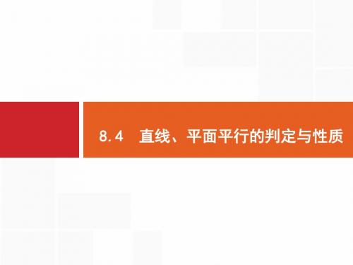 2020版高考数学_福建专用_一轮复习课件_第八章 立体几何  直线、平面平行的判定与性质