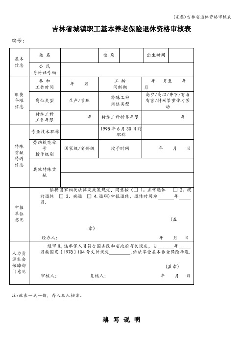 (完整)吉林省退休资格审核表