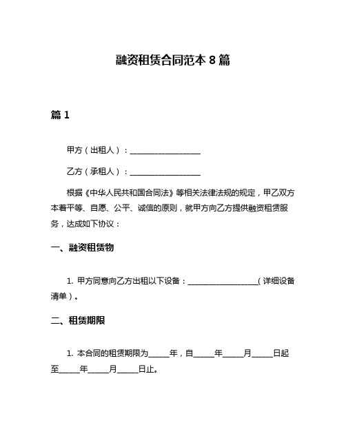 融资租赁合同范本8篇