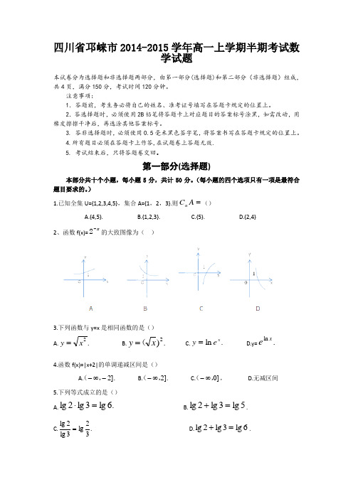 四川省邛崃市2014-2015学年高一上学期半期考试数学试题