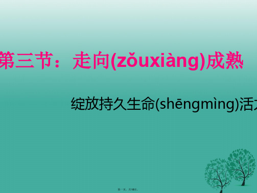 山东省鄄城县箕山中学八年级生物上册4.3.3走向成熟课件(新版)济南版