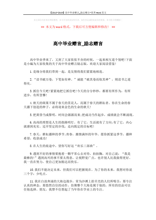 【2018-2019】高中毕业赠言_励志赠言-优秀word范文 (5页)