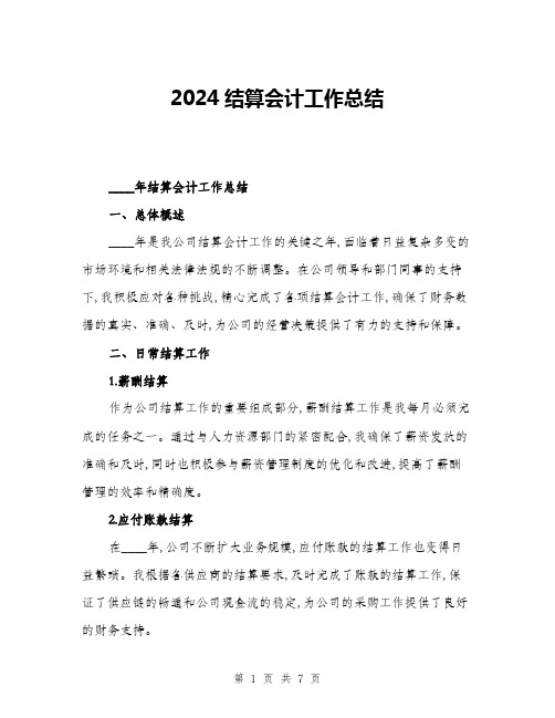 2024结算会计工作总结(2篇)