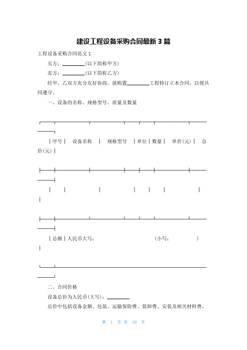 建设工程设备采购合同最新3篇