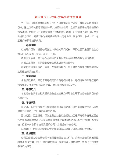 如何制定子公司经营层绩效考核制度