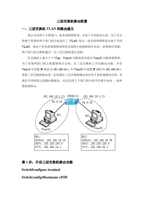 三层交换机路由配置实验