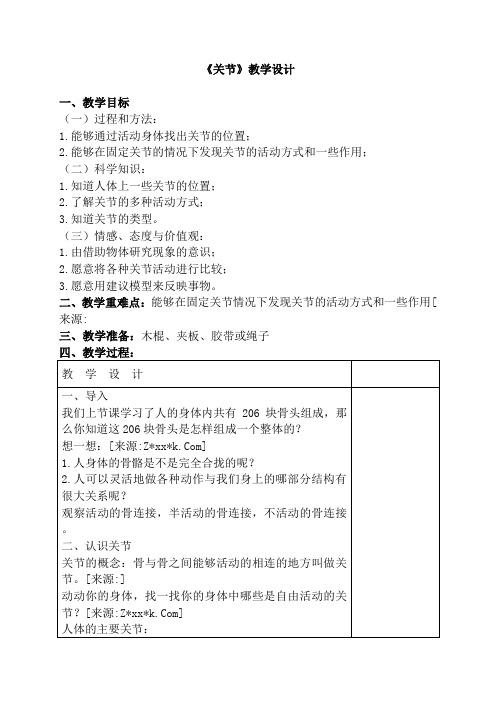 四年级下册科学教案-关节苏教版