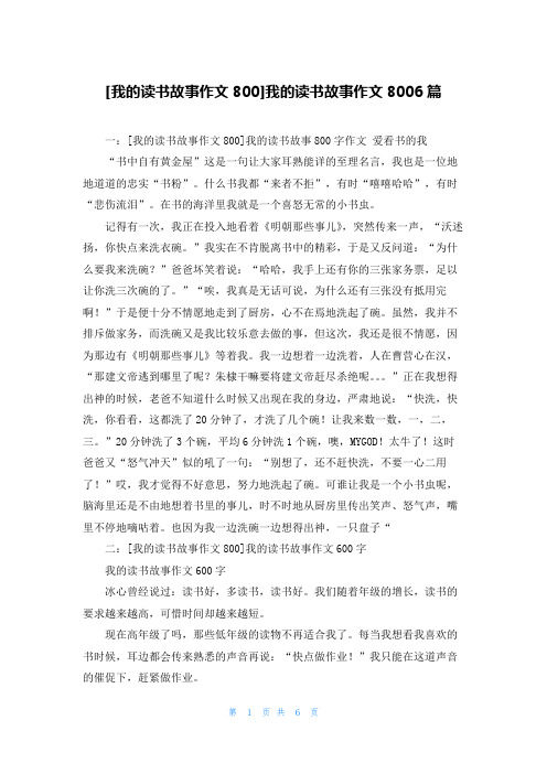 [我的读书故事作文800]我的读书故事作文8006篇