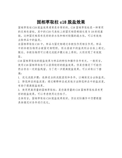 固相萃取柱c18脱盐效果