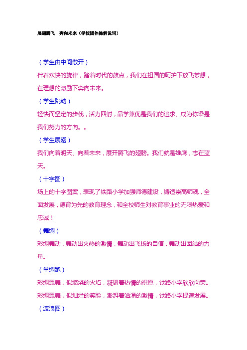 展翅腾飞 奔向未来(学校团体操解说词)