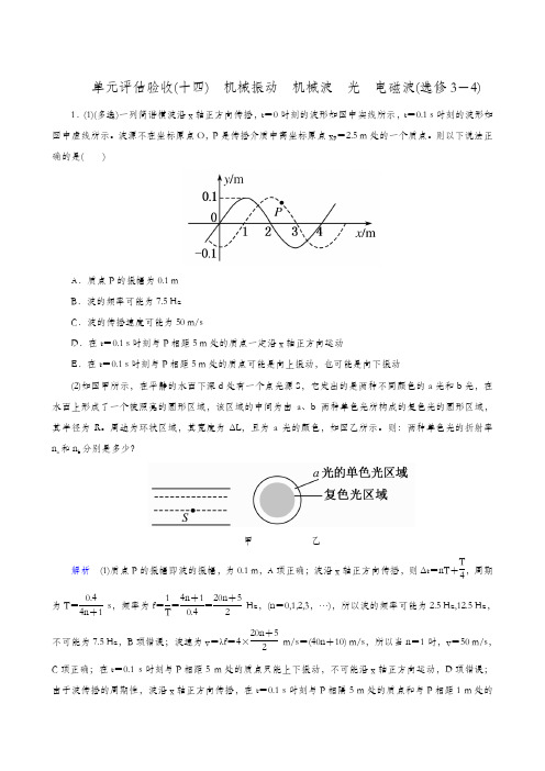 全国通用 2020版高考物理一轮复习：单元评估验收(14)机械振动 机械波 光 电磁波(选修3-4)