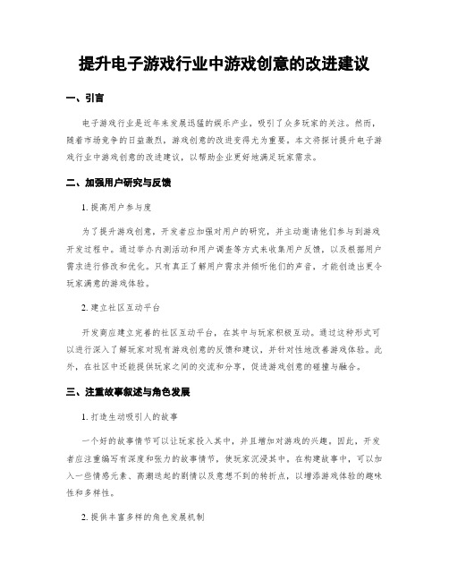 提升电子游戏行业中游戏创意的改进建议