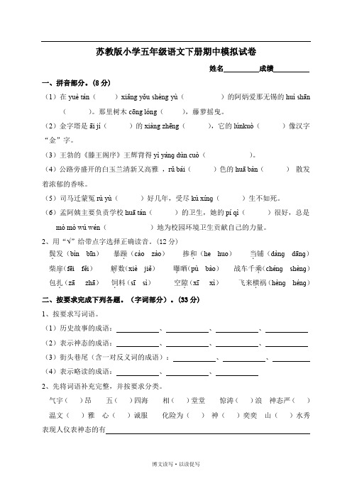 苏教版小学五年级语文下册期中模拟试卷及答案