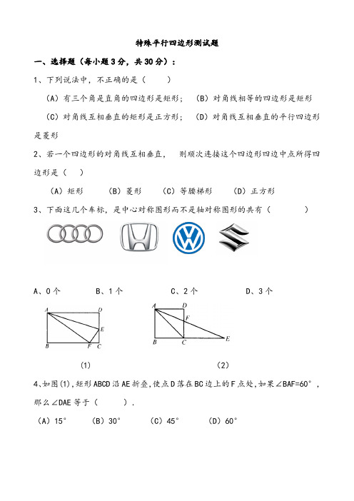 【试卷】特殊平行四边形测试题