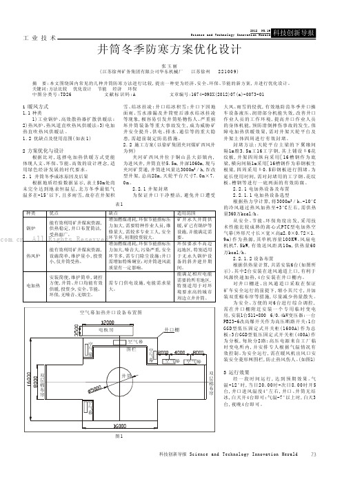 井筒冬季防寒方案优化设计