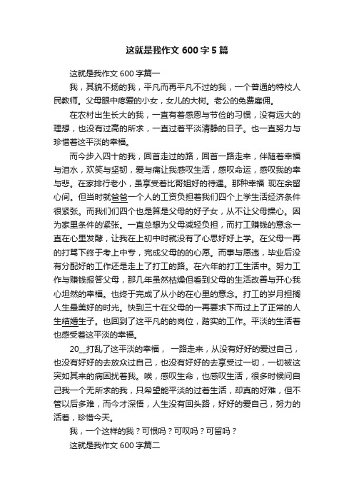 这就是我作文600字5篇