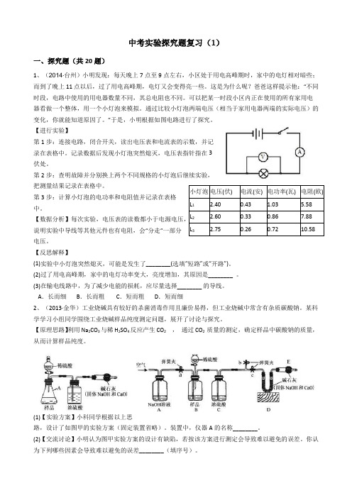 浙教版科学中考实验探究题复习(1)