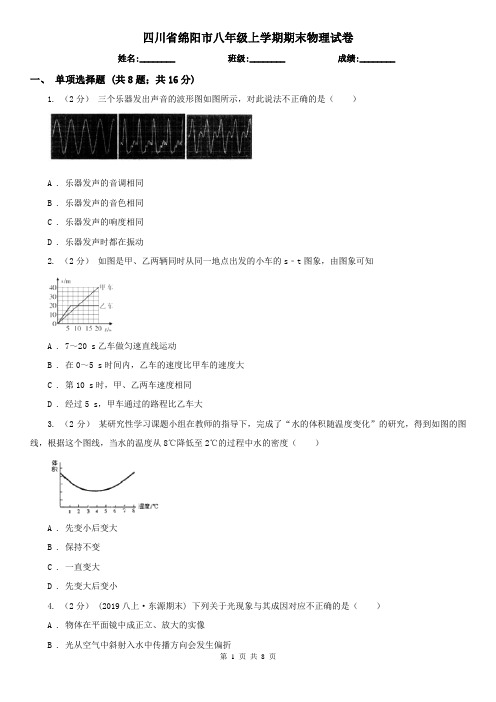 四川省绵阳市八年级上学期期末物理试卷