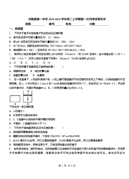 炎陵县第一中学2018-2019学年高二上学期第一次月考试卷化学