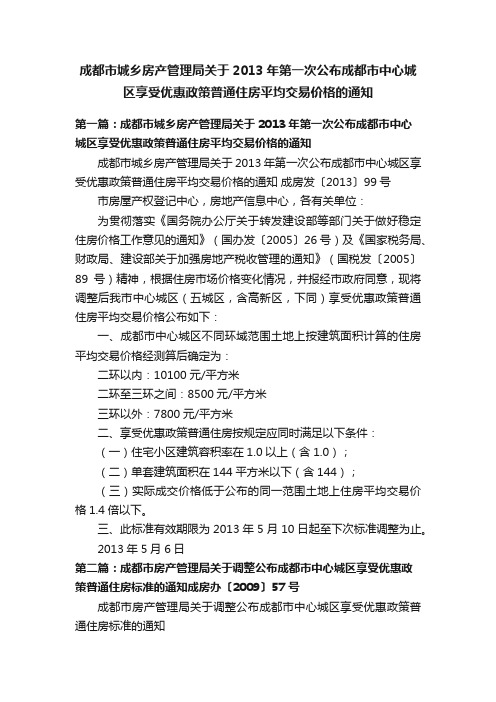 成都市城乡房产管理局关于2013年第一次公布成都市中心城区享受优惠政策普通住房平均交易价格的通知